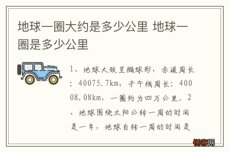 地球一圈大约是多少公里 地球一圈是多少公里