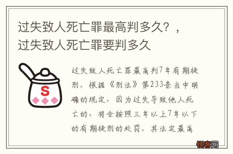 过失致人死亡罪最高判多久？，过失致人死亡罪要判多久