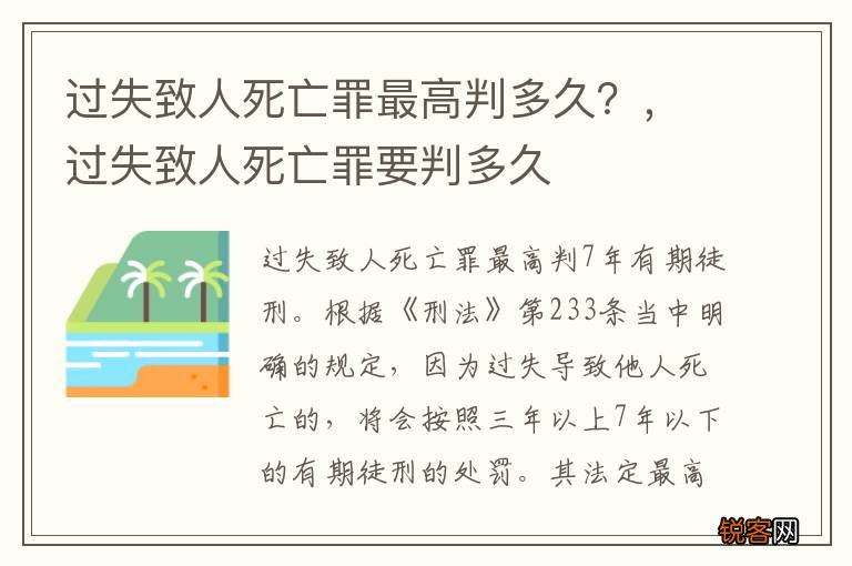 过失致人死亡罪最高判多久？，过失致人死亡罪要判多久