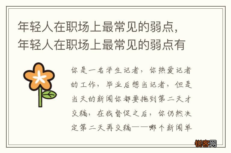 年轻人在职场上最常见的弱点，年轻人在职场上最常见的弱点有