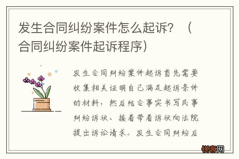 合同纠纷案件起诉程序 发生合同纠纷案件怎么起诉？
