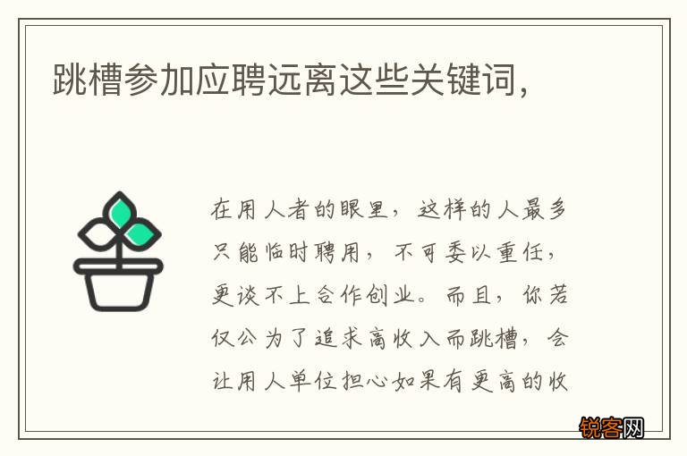 跳槽参加应聘远离这些关键词，