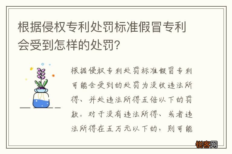 根据侵权专利处罚标准假冒专利会受到怎样的处罚？