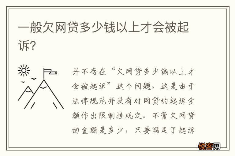 一般欠网贷多少钱以上才会被起诉？