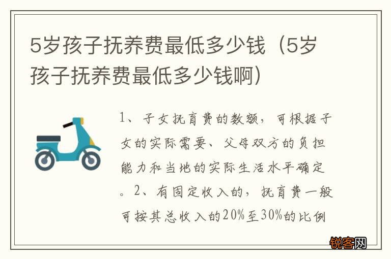 5岁孩子抚养费最低多少钱啊 5岁孩子抚养费最低多少钱