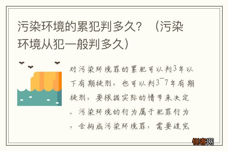 污染环境从犯一般判多久 污染环境的累犯判多久？