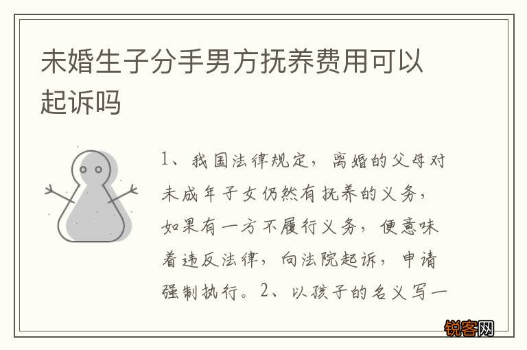 未婚生子分手男方抚养费用可以起诉吗