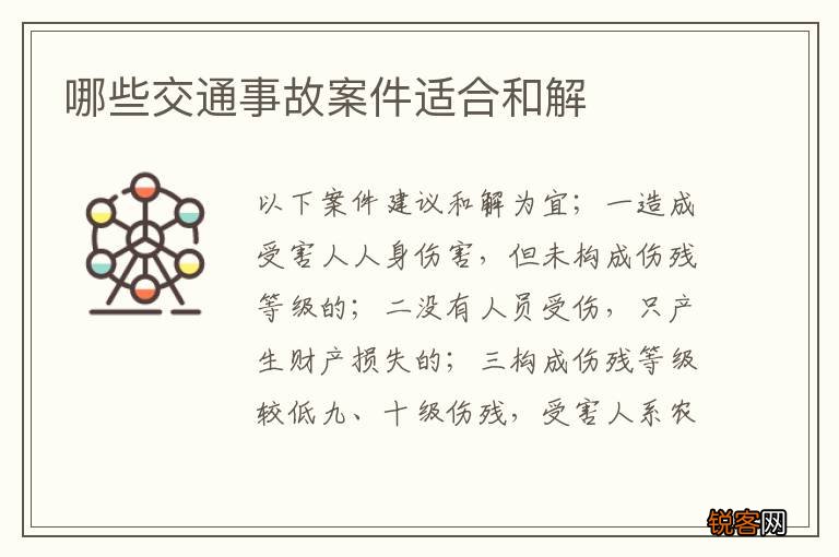 哪些交通事故案件适合和解