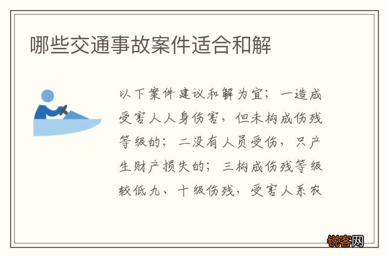 哪些交通事故案件适合和解