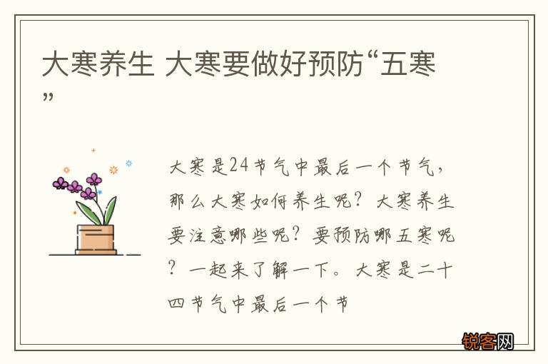 大寒养生 大寒要做好预防“五寒”