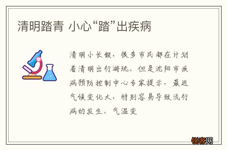 清明踏青 小心“踏”出疾病