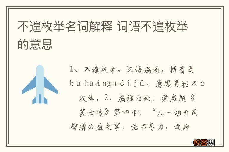 不遑枚举名词解释 词语不遑枚举的意思