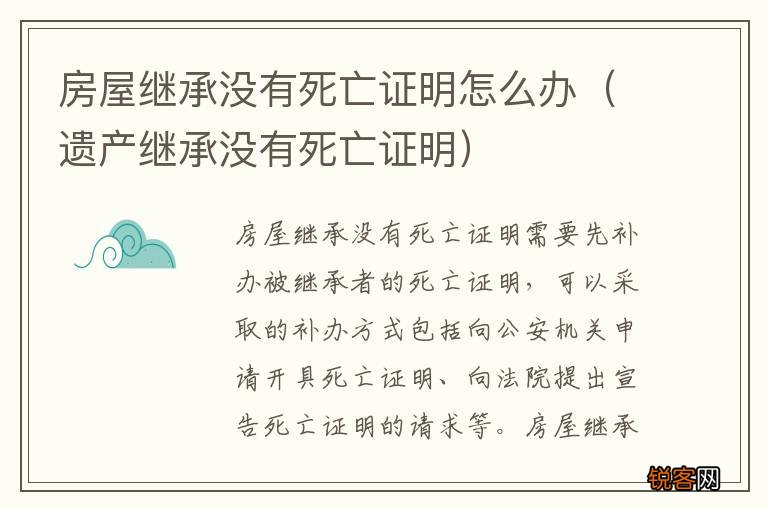 遗产继承没有死亡证明 房屋继承没有死亡证明怎么办