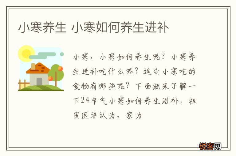 小寒养生 小寒如何养生进补