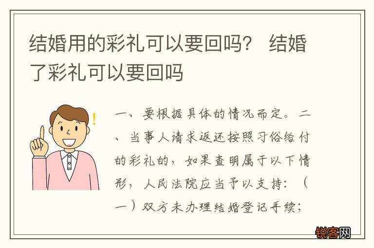 结婚用的彩礼可以要回吗？ 结婚了彩礼可以要回吗