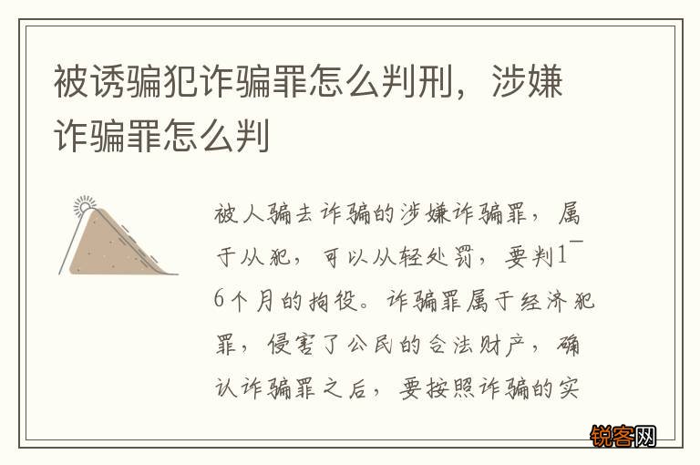 被诱骗犯诈骗罪怎么判刑，涉嫌诈骗罪怎么判
