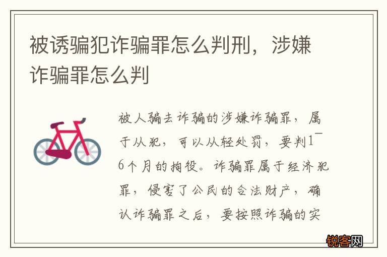 被诱骗犯诈骗罪怎么判刑，涉嫌诈骗罪怎么判