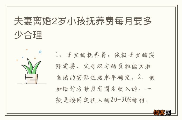 夫妻离婚2岁小孩抚养费每月要多少合理
