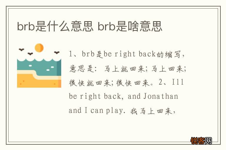 brb是什么意思 brb是啥意思