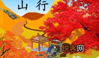 山行这首诗的意思 古诗山行介绍