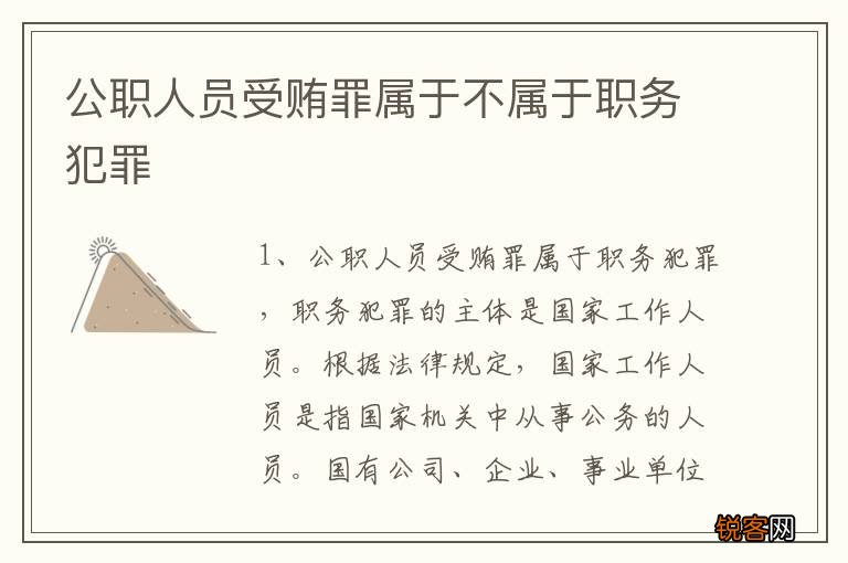 公职人员受贿罪属于不属于职务犯罪