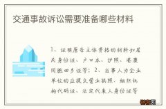 交通事故诉讼需要准备哪些材料