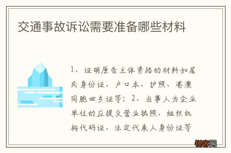 交通事故诉讼需要准备哪些材料