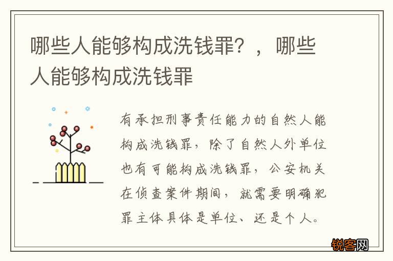 哪些人能够构成洗钱罪？，哪些人能够构成洗钱罪