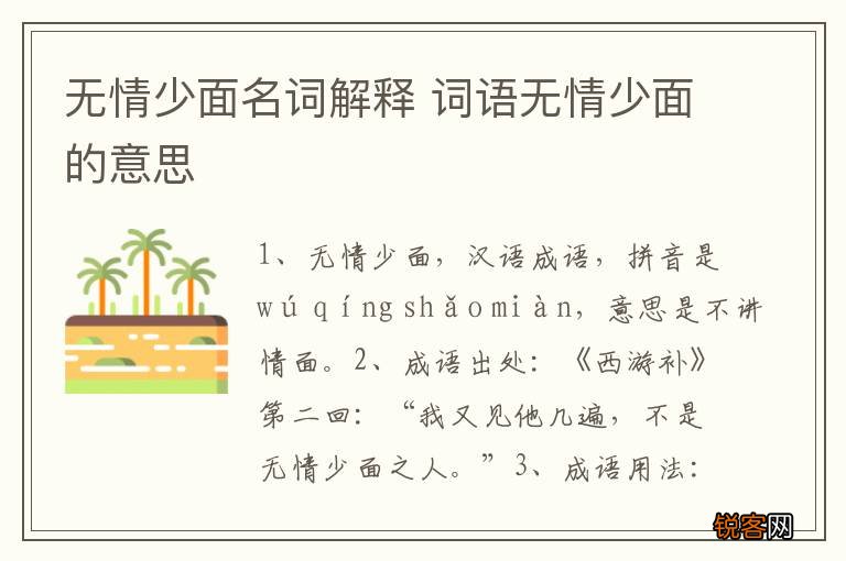 无情少面名词解释 词语无情少面的意思