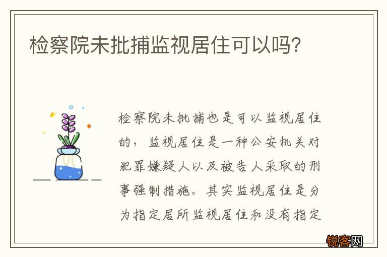 检察院未批捕监视居住可以吗？