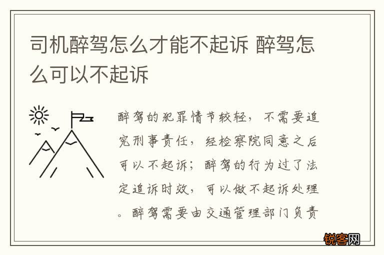 司机醉驾怎么才能不起诉 醉驾怎么可以不起诉