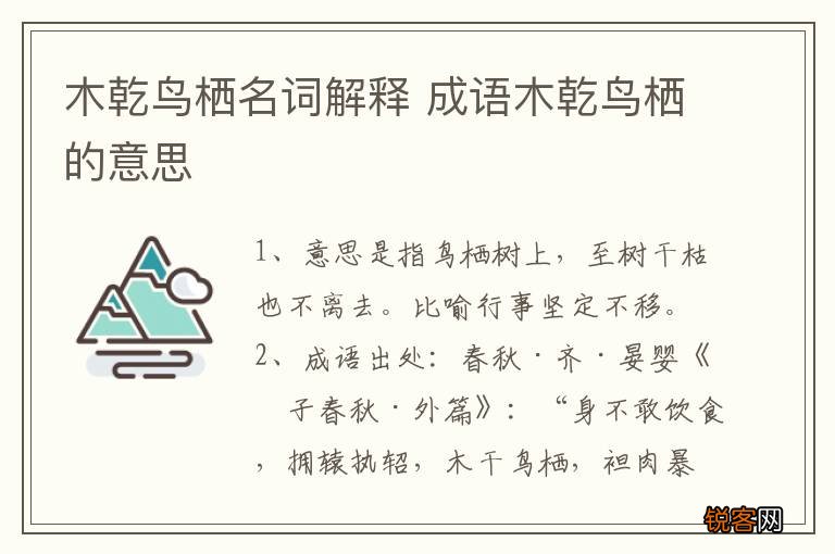 木乾鸟栖名词解释 成语木乾鸟栖的意思