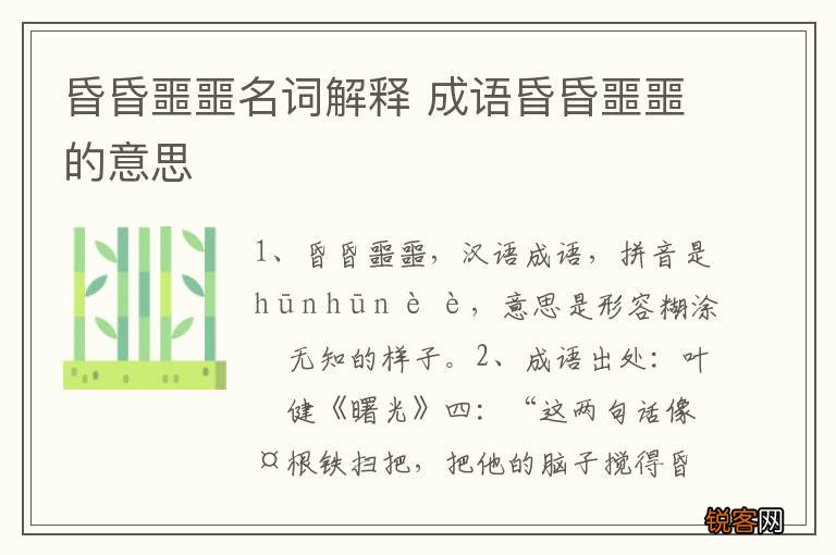 昏昏噩噩名词解释 成语昏昏噩噩的意思
