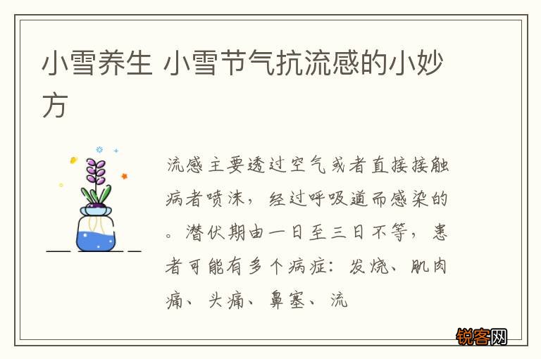 小雪养生 小雪节气抗流感的小妙方