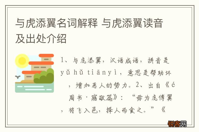 与虎添翼名词解释 与虎添翼读音及出处介绍