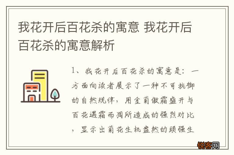 我花开后百花杀的寓意 我花开后百花杀的寓意解析
