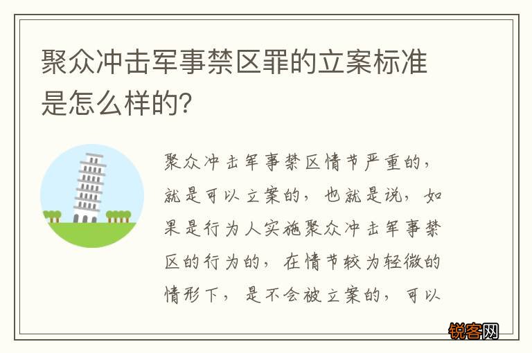 聚众冲击军事禁区罪的立案标准是怎么样的?