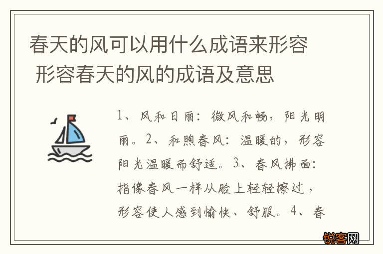 春天的风可以用什么成语来形容 形容春天的风的成语及意思