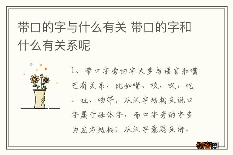 带口的字与什么有关 带口的字和什么有关系呢