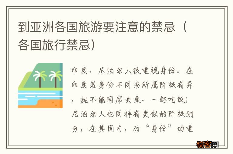各国旅行禁忌 到亚洲各国旅游要注意的禁忌