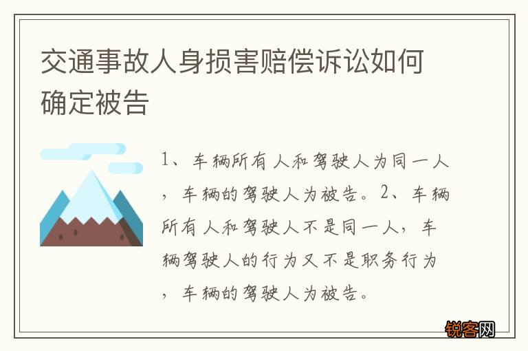 交通事故人身损害赔偿诉讼如何确定被告