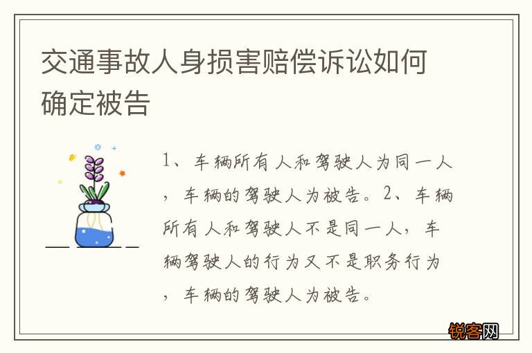 交通事故人身损害赔偿诉讼如何确定被告