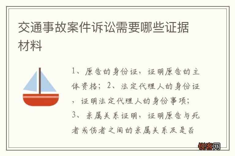交通事故案件诉讼需要哪些证据材料