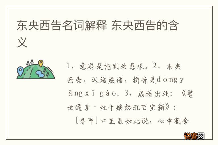东央西告名词解释 东央西告的含义