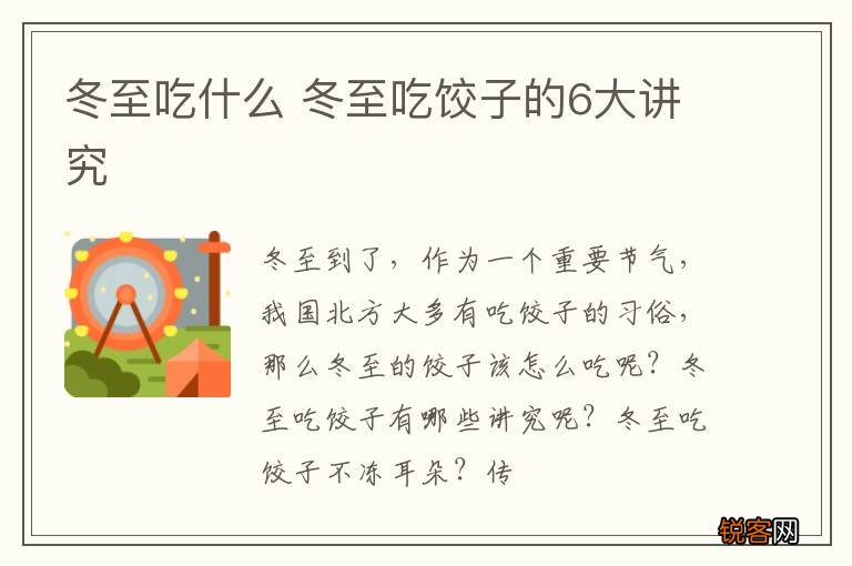 冬至吃什么 冬至吃饺子的6大讲究