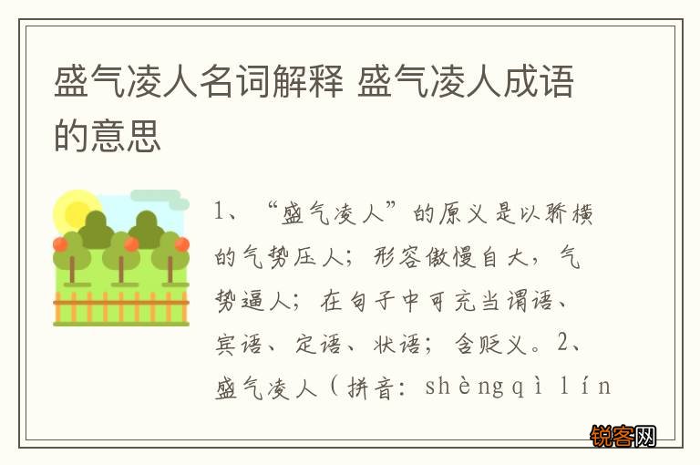 盛气凌人名词解释 盛气凌人成语的意思