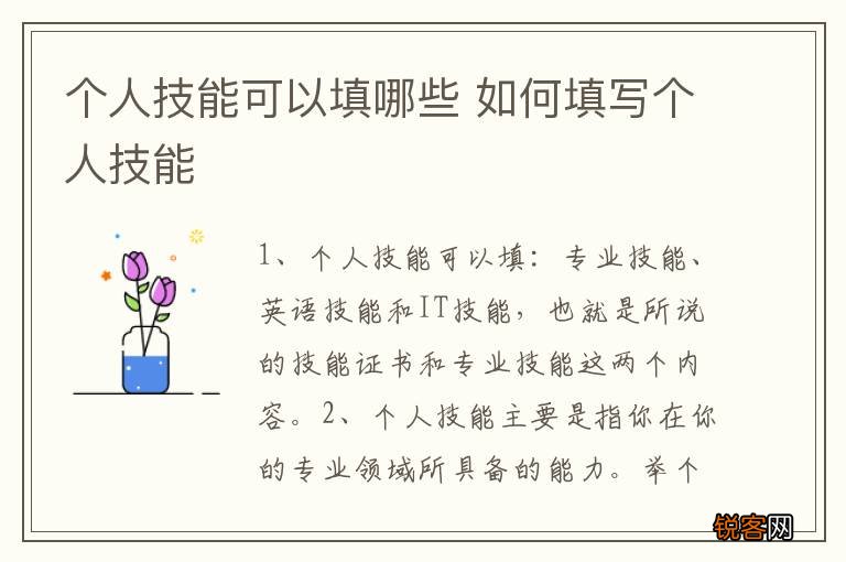 个人技能可以填哪些 如何填写个人技能