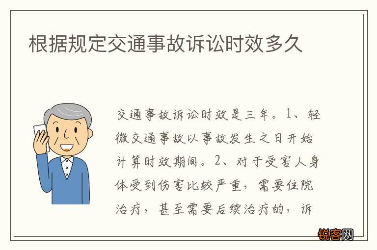 根据规定交通事故诉讼时效多久