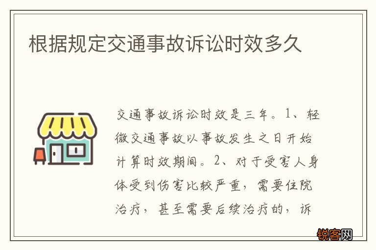 根据规定交通事故诉讼时效多久
