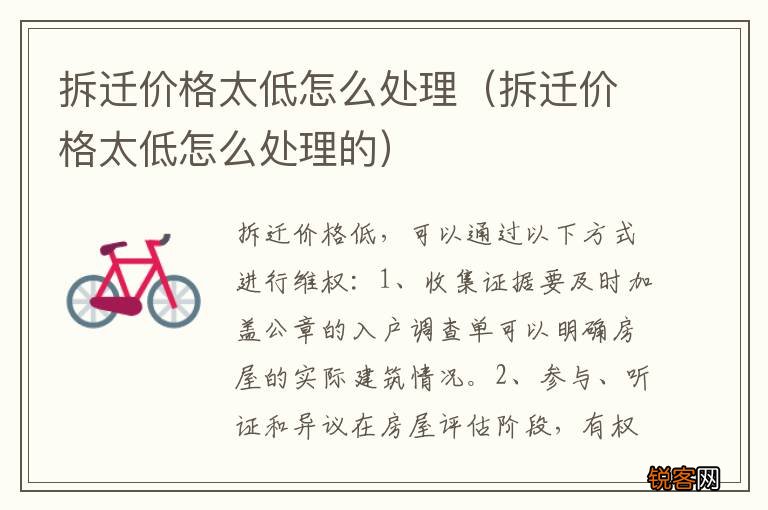 拆迁价格太低怎么处理的 拆迁价格太低怎么处理